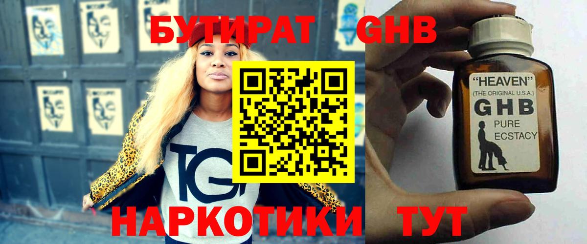 БУТИРАТ бутандиол  Вход с VPN  Армавир 